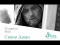 Встречи с Авторами в Доме Книги. Свами Даши.