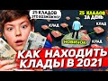 КАК ПРАВИЛЬНО ИСКАТЬ КЛАДЫ НА АРИЗОНА РП | СЕКРЕТЫ ПОИСКА КЛАДОВ в 2021 году на ARIZONA RP