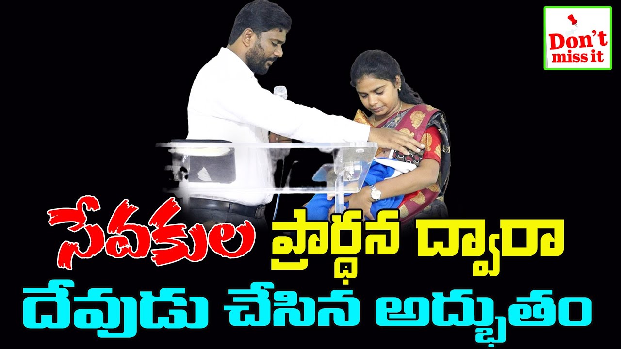 సేవకుల ప్రార్థన ద్వారా దేవుడు చేసిన అద్భుతం//Pastor Amma Teja & Blessy Teja Garu...