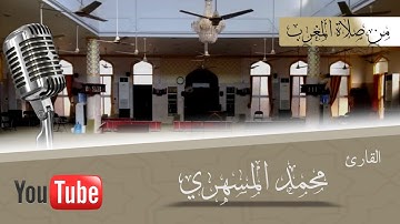 إبداعية من صلاة المغرب للقارئ العدني محمد المسهري ١٤٤٢ه‍