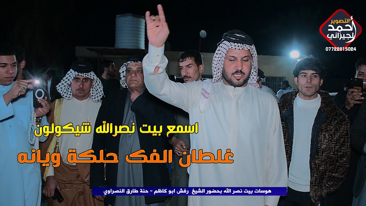 هوسات بيت نصرالله لبومحمد بحضور الشيخ رفش ابو كاظم حنه طارق النصراوي #احمد_الجيزاني_07722815024