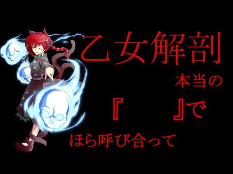 【東方PV】乙女解剖　＋お知らせ（概要欄）