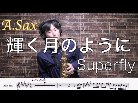 輝く月のように/Superfly【A.Sax cover】