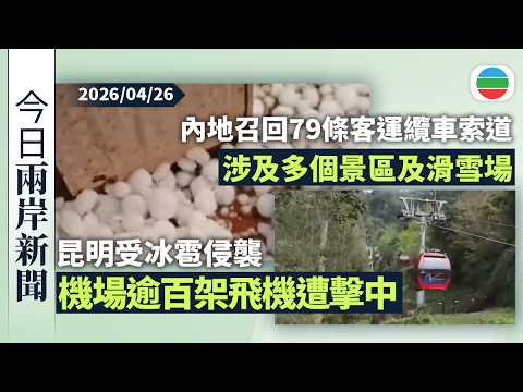 2026.6.5-3/ 冰雹 ぶつぶつ/激安/発根済/中株1本 今日兩岸新聞重點：昆明受冰雹侵襲機場逾百架飛機遭擊中需檢查維修