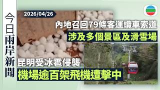 今日兩岸新聞重點：昆明受冰雹侵襲機場逾百架飛機遭擊中需檢查維修