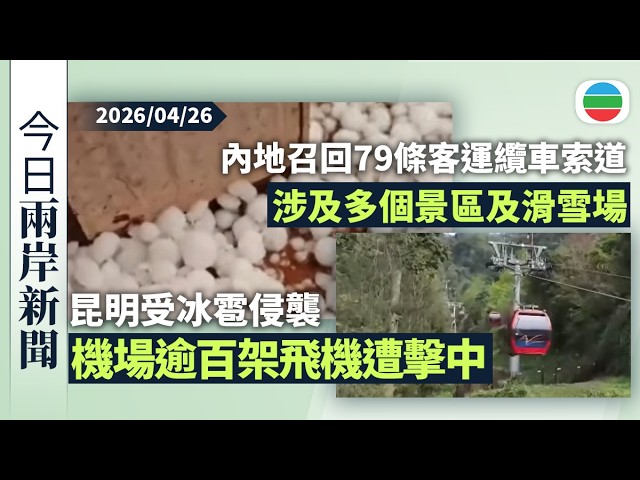 今日兩岸新聞重點：昆明受冰雹侵襲機場逾百架飛機遭擊中需檢查維修