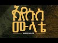 ኢየሱስ ሙላቴ የህብረት  መዝሙር                                              eyesus mulate/New Apostolic song/