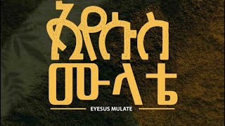 ኢየሱስ ሙላቴ የህብረት  መዝሙር                                              eyesus mulate/New Apostolic song/