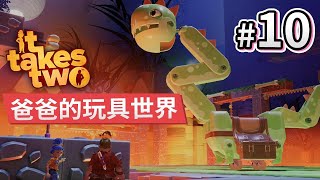 #10 爸爸的玩具世界 + 海上Boss戰「Eli + Cat 合作」《It Takes Two 雙人成行》