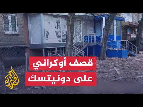 شاهد| دمار في مبنى سكني في دونيتسك جراء تعرضه لقصف أوكراني