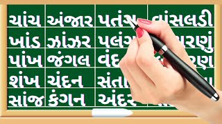 Gujarati Vanchan War Vala Shabdo How To Reading Gujarati Words Gujarati Shabdo