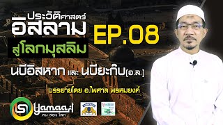 ประวัติศาสตร์อิสลาม นบีอิสหาก นบียะก๊บ (อ.ล) EP.8