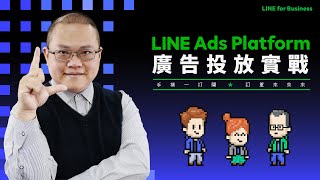 課程總覽 【LINE Ads Platform廣告投放實戰】何佳勳老師