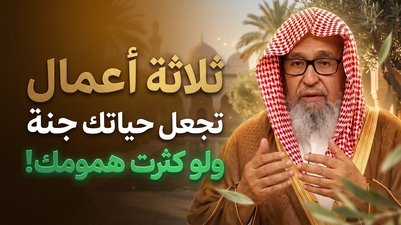 ثلاث اعمال تجعل حياتك جنة ولو كثرت همومك