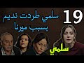 مسلسل سلمي الحلقة 19 نديم راح لسلمي عشان تسا محه و لكنها رفضت و طر دته لانه اتخلي عنها في شدتها 