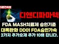 [디앤디파마텍 주가전망] '속보' FDA MASH치료제 승인기준 대폭완화 DD01 FDA승인가속 주가 10배상승 합니다.