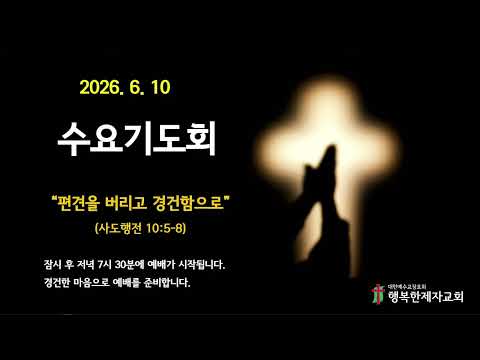 수요기도회 26년 6월 10일_편견을 버리고 경건함으로(사도행전 10:5-8)