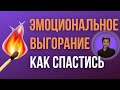 Эмоциональное выгорание. Как не сгореть на работе.