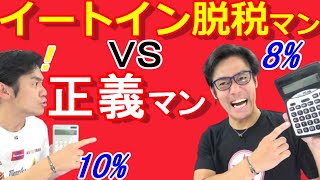 イートイン脱税VS正義マン。正しいのはどっち？軽減税率について税理士が解説してみた！【8%？10%？】