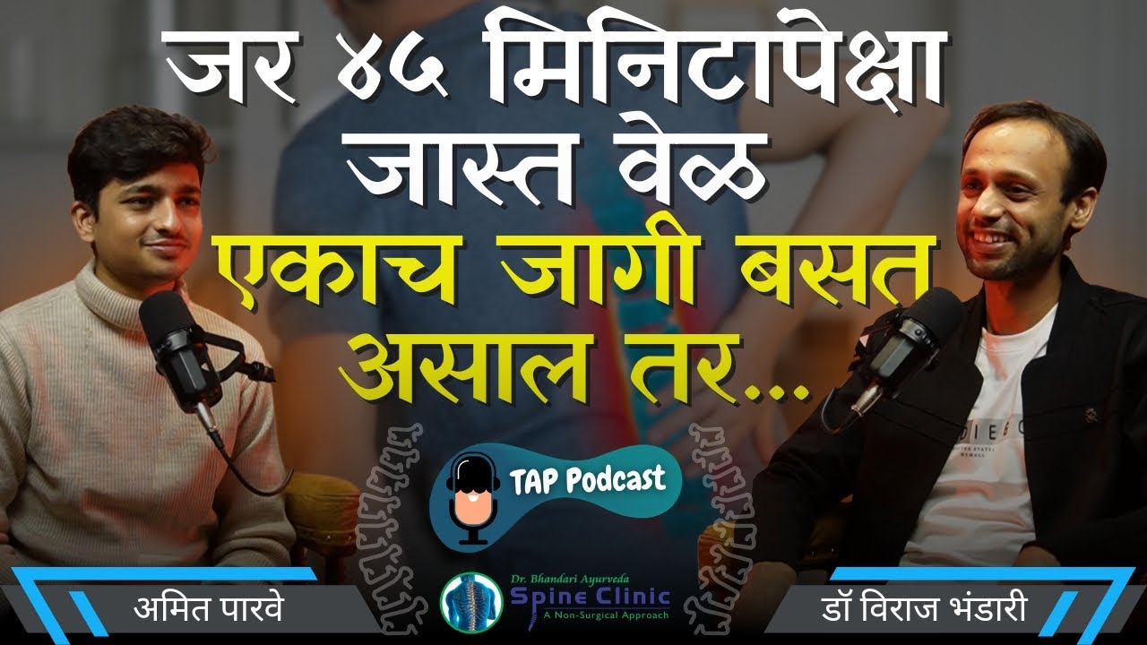 Neck Pain & Back Pain | विना-ऑपेरेशन सोपे उपाय | Amit Parwe | Dr. Viraj Bhandari | TAP Podcast