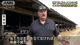 【米中間選挙】激戦のウィスコンシン州　インフレ深刻化で共和党候補が優勢(2022年11月8日)