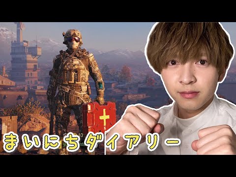[M!LK LABO＋]【まいにちダイアリー】サブ武器だけで1位を目指す！【COD】