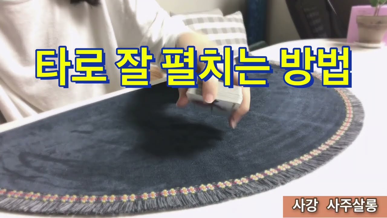 타로 잘 펼치는 방법