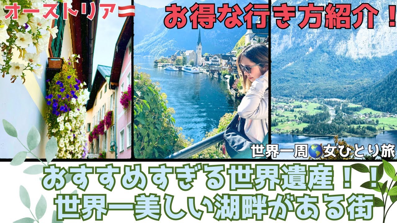 【世界一美しい湖畔ハルシュタット】お得な行き方紹介🉐