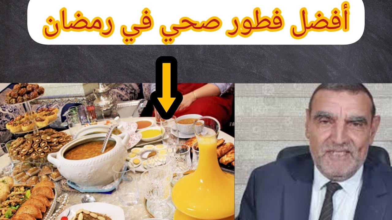 أفضل فطور صحي في رمضان مع الدكتور الفايد