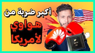 لماذا انصدمت امريكا من هواوي؟ وكيف سترد؟