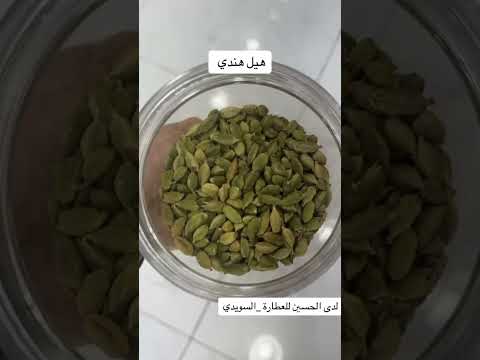 الهيل هيل هيل هندي اعشاب أعشاب وعلاجات طبخ اعشاب طبيعيه تيك توك وصفات اكسبلور ترند عشبة
