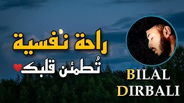 ألا بذكر الله تطمئن القلوب ❤️❤️❤️.... تلاوة لراحة قلبك _ القارئ بلال دربالي @alquranroohan