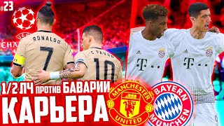 1/2 ЛИГИ ЧЕМПИОНОВ против БАВАРИИ!!! ✭ КАРЬЕРА MANCHESTER UNITED - PES 2020 [ #23 ]