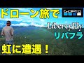 【LibertyFly】ドローン旅で虹に遭遇！　フリスタ絶景ツアーVol.5　サマーキャンプ後編