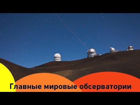 Видео: Можете ли вы посетить обсерваторию Кека?