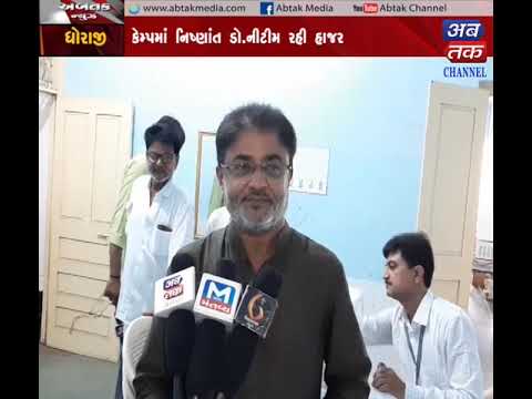 Dhoraji |Free diagnosis camps are held | ABTAK MEDIA gujarat latest news in gujarati