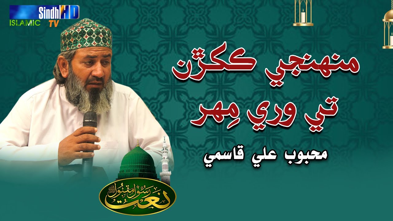 Muhinja Kakran Ta Wari Mehar | Mehboob Ali Qasmi | Naat 2023 | SindhTVHD ISLAMIC