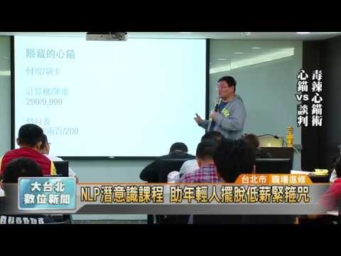 20150713 NLP潛意識課程 助年輕人擺脫低薪緊箍咒（凱擘大台北數位新聞）