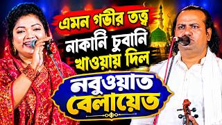এই প্রথম নতুন জুটি! চন্দ্রা সরকার VS মনির সরকার 😱 নতুন পালা গান | নবুওয়াত বেলায়েত