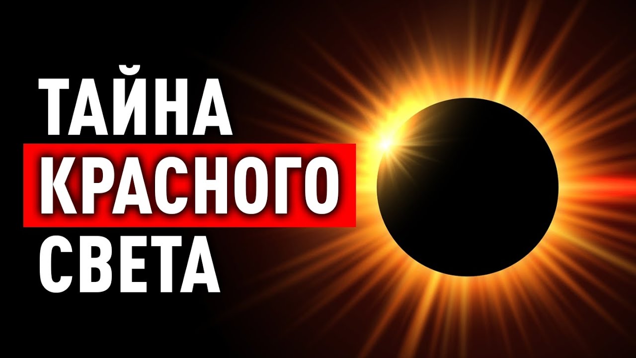 ЗАГОВОР МОЛЧАНИЯ МЕДИЦИНЫ или ТАЙНА КРАСНОГО СВЕТА | Сухонос Сергей, Илья Бурлаковский