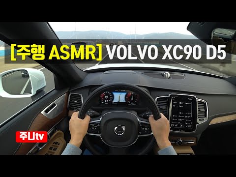 주행ASMR,  볼보 <strong>XC90</strong> <strong>D5</strong> 인스크립션, Volvo <strong>XC90</strong> <strong>D5</strong> Insription ASMR In The car, pov seoul