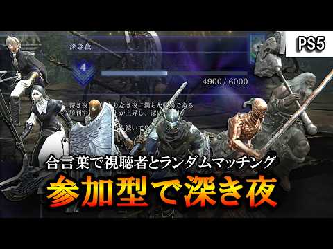【ナイトレイン】深度４に下げて参加型で深き夜。自分はPS5だけどPCの人達もやってみてね。【ELDENRING NIGHTREIGN】