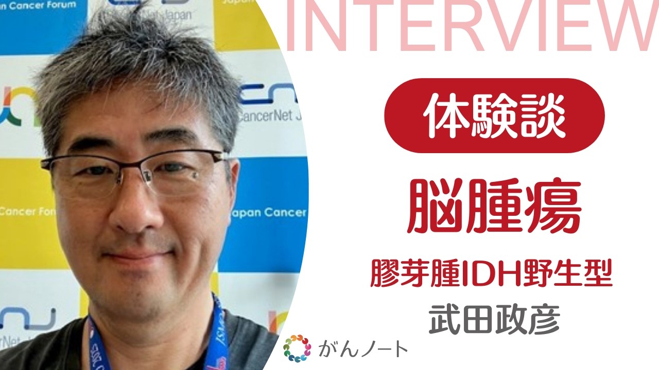 脳腫瘍（膠芽腫IDH野生型）武田政彦さん（字幕付き）がんノートorigin #180