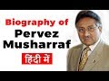 Biography of Pervez Musharraf, Former President and Military General of Pakistan