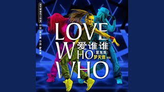 Love who who爱谁谁（雷鬼版）