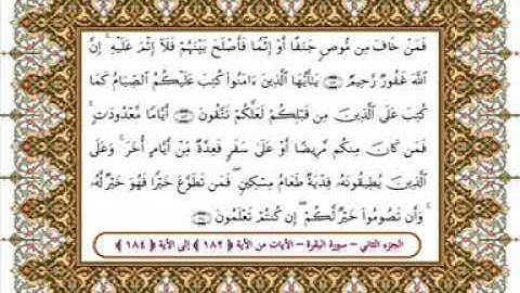 سورة البقرة من الأية 182- 184 بصوت الشيخ على جابر