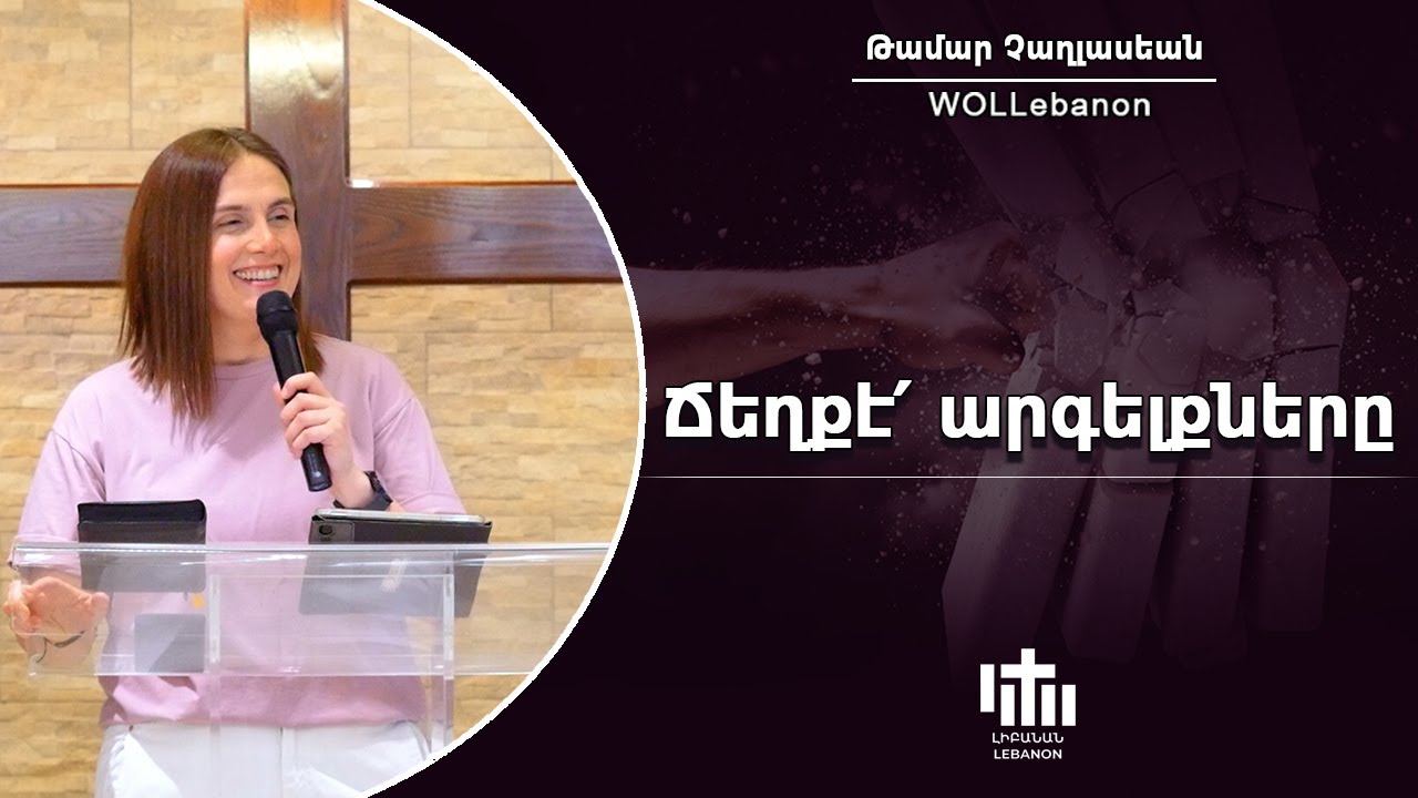 Ճեղքէ՛ արգելքները - Թամար Չաղլասեան / Jeghke Arkelknere - Tamar Chaghlasian