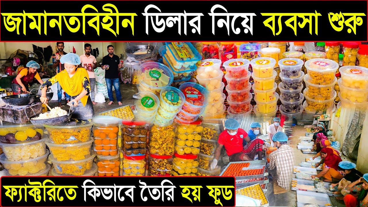 নাড়ু মোয়া লাড্ড ফ্যাক্টরি | পাইকারি ও ডিলার চলছে | পুঁজি ছাড়া ডিলার চলছে | food factory business 