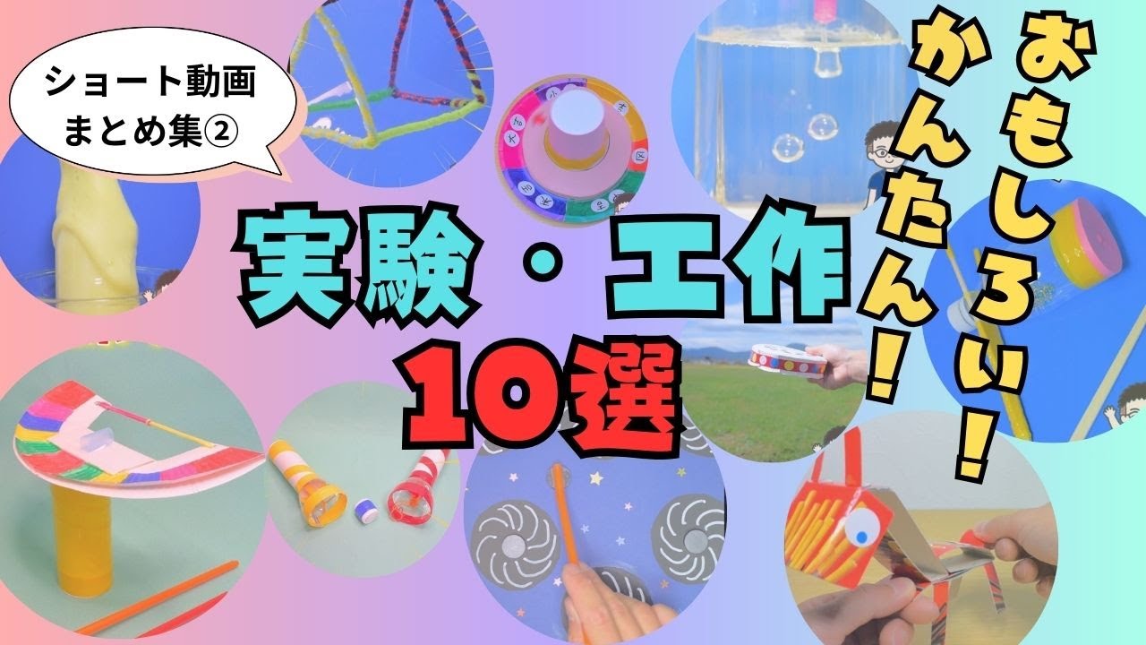 簡単！おもしろい！実験・工作10選【ショートまとめ②】 - YouTube