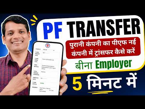 PF Transfer Process 2026 | Ek Company se Dusri Company me PF Transfer | Step by Step